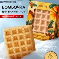 Бомбочка для ванны URAL LAB, 140 г, аромат тыквенного пирога