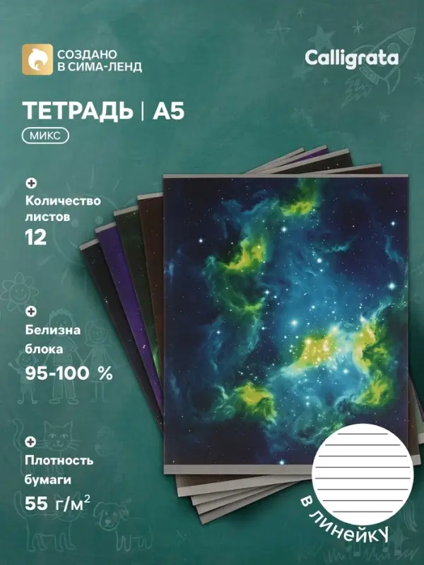 Тетрадь 12 листов в линейку Calligrata &laquo;Космос&raquo;, блок офсет, 5 В МИКС