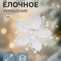 Ёлочная игрушка &laquo;Зимнее волшебство. Снежный цветок&raquo; пластик, 9 см, белый
