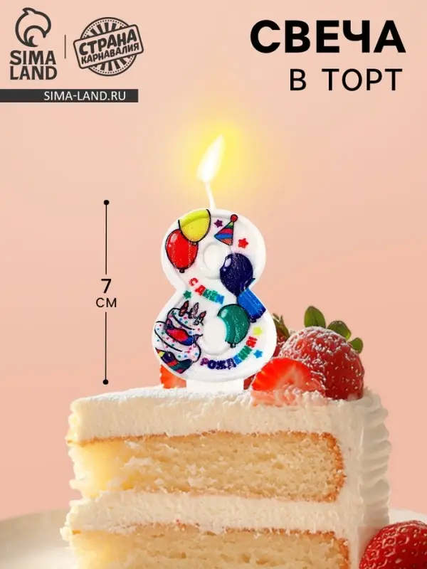 Свеча цифра для торта &laquo;8&raquo;, 3.7&times;7.2 см