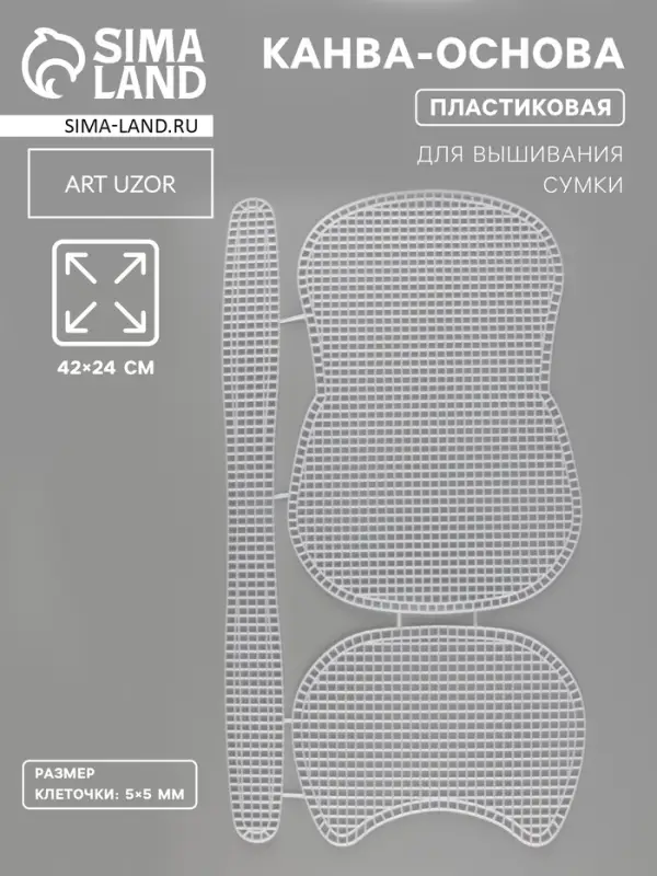 Канва-основа для вышивания сумки, пластиковая, 42&times;24 см, цвет белый