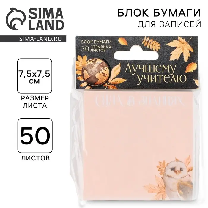 Бумажный блок для записи с отрывными листами &laquo;Лучшему учителю &raquo;, 50 листов, 7,5 см х 7,5 см.