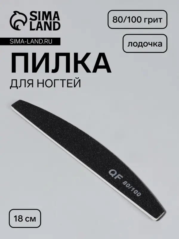 Пилка для ногтей, лодочка, 80/100 грит, 18 см, чёрная