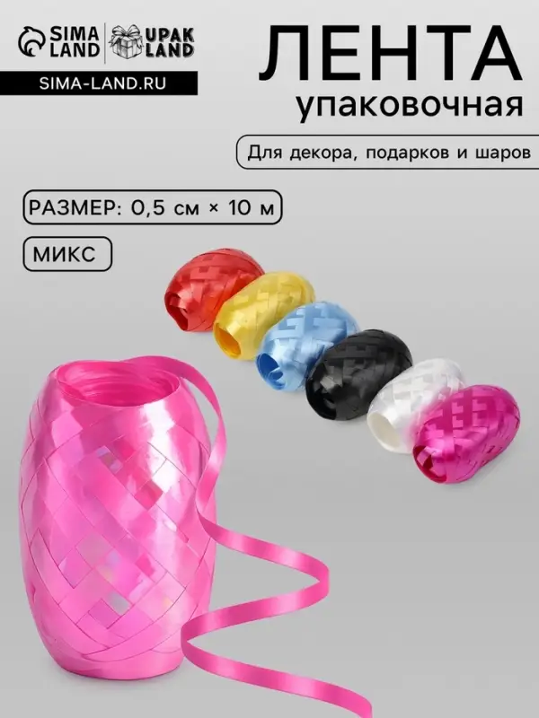 Лента упаковочная для воздушных шаров и подарков, матовая, ассорти, набор 6 шт., 0.5 см &times; 10 м