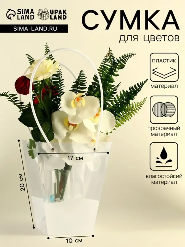 Сумка для цветов прозрачная, влагостойкая, белая, 20&times;17&times;10 см