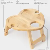 Столик - поднос для вина в форме сердца Adelica, с менажницей и складными ножками, на 2 персоны, d=30&times;1.8 см, дерево берёза