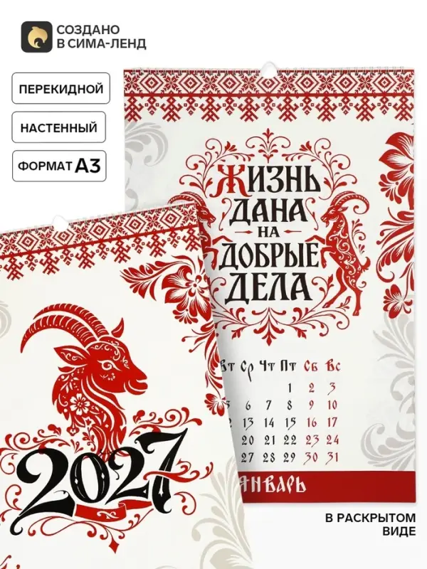 Календарь 2027 перекидной на ригеле А3 &laquo;А-ля рус&raquo;