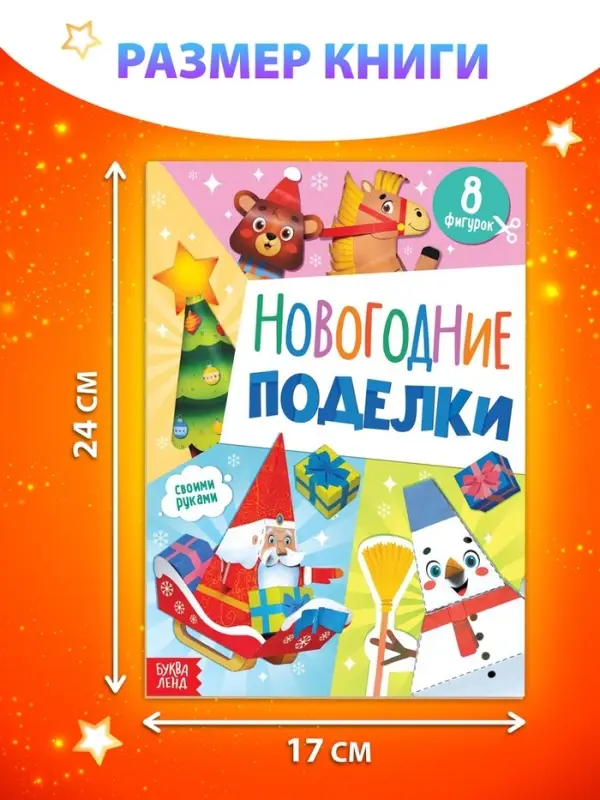 Книжка - вырезалка детская «Новогодние поделки», 20 стр., 8 поделок Книжка - вырезалка детская «Новогодние поделки», 20 стр., 8 поделок