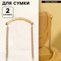 Ручка для сумки, бамбук, с цепочками и карабинами, 60 см, цвет золотой