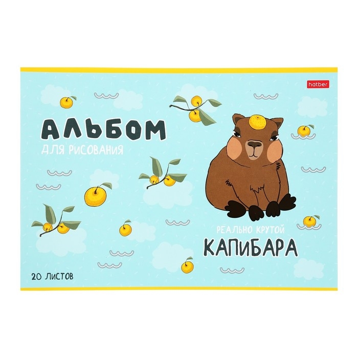 Альбом для рисования А4, 20 листов на скрепке  Альбом для рисования А4, 20 листов на скрепке "Реально крутой Капибара", обложка мелованный картон, блок 100 г/м2, 5В МИКС