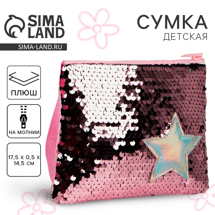 Сумка детская для девочки с пайетками "Звёздочка", на молнии, цвет розовый, 17,5х0,5х14,5 см