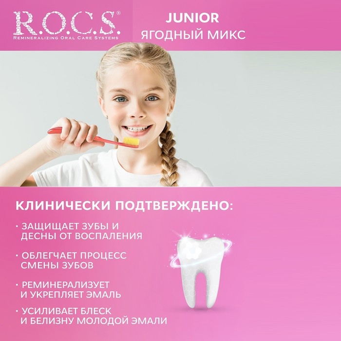 Зубная паста R.O.C.S. Junior, «Ягодный микс», 6-12 лет, 74 г Зубная паста R.O.C.S. Junior, «Ягодный микс», 6-12 лет, 74 г