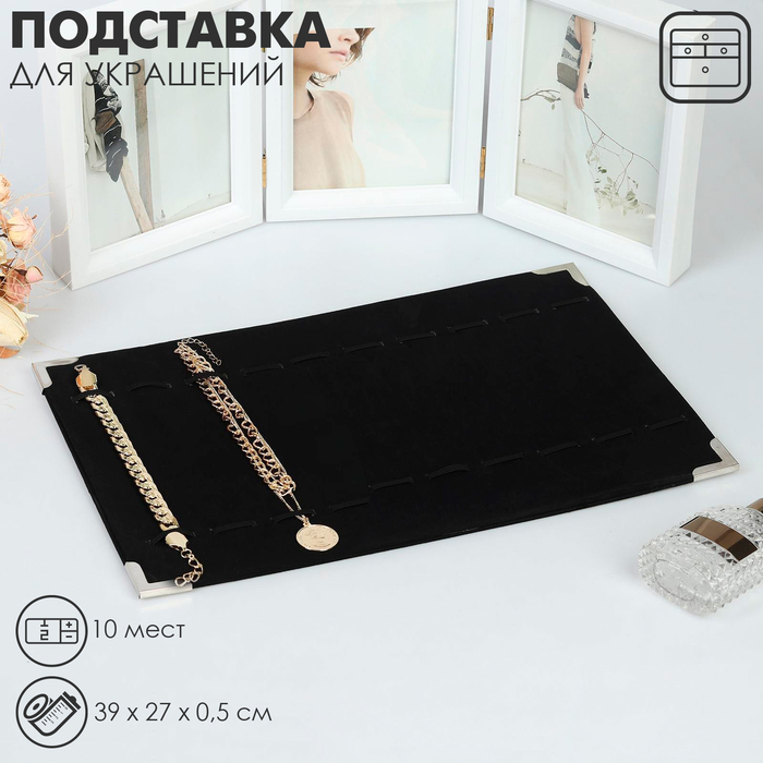 Подставка для украшений 10 отделений, 39&times;27&times;0,5, цвет чёрный