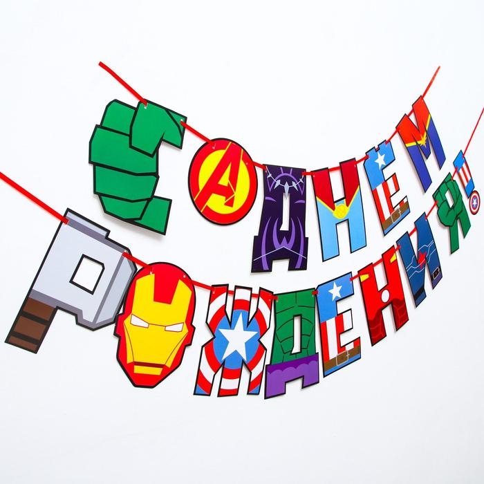 Гирлянда на ленте Гирлянда на ленте "С Днем Рождения!", длина 220 см, Мстители