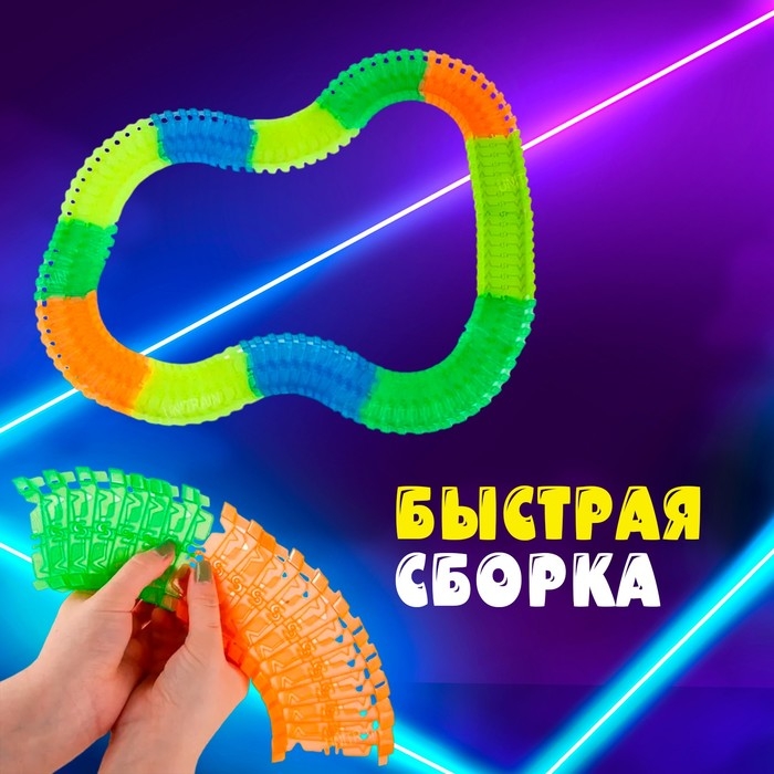 Автотрек Flash Track, гибкий, светится в темноте, 248 см, 181 деталь Автотрек Flash Track, гибкий, светится в темноте, 248 см, 181 деталь