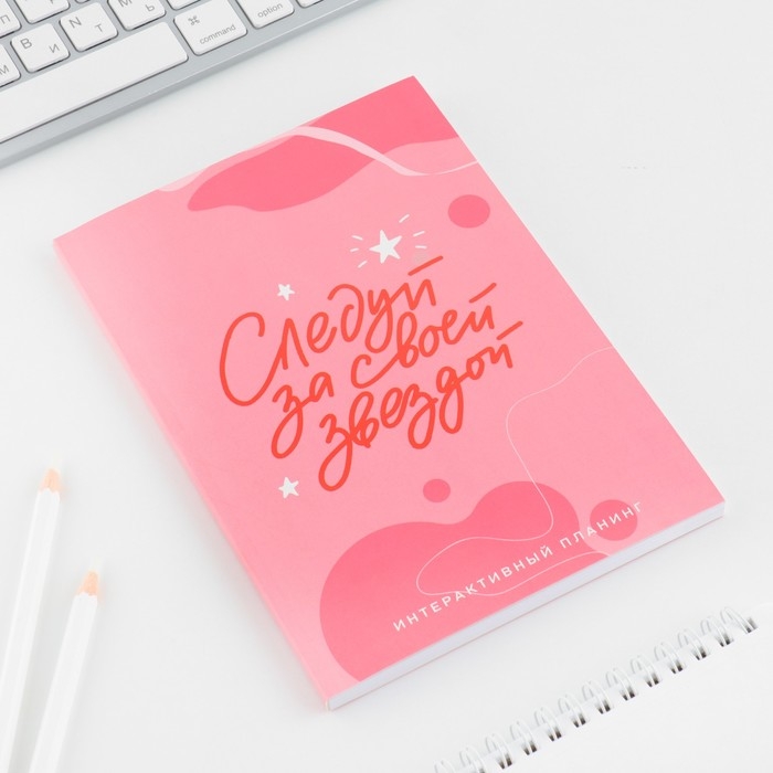 Интерактивный планинг А5, 92 л. Мягкая обложка &laquo;Следуй за своей звездой&raquo;
