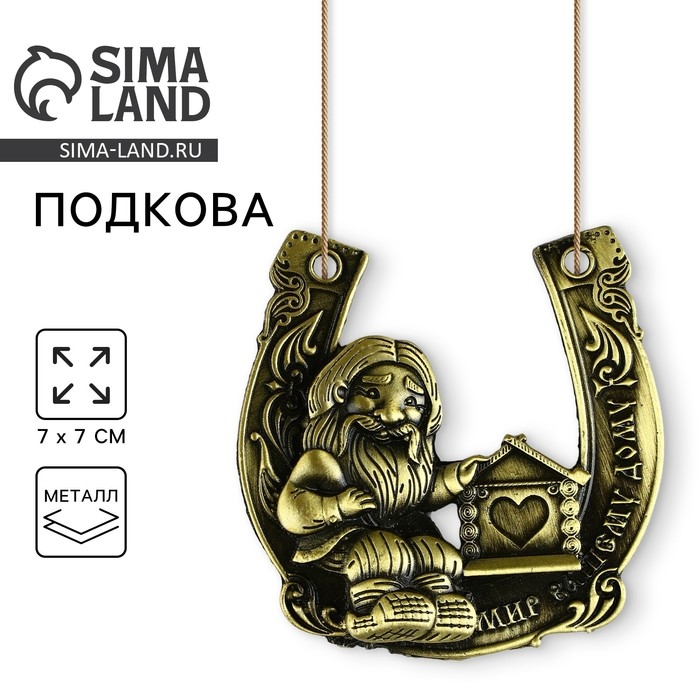 Подкова домовой «Мир вашему дому», 7 х 7 см. Подкова домовой «Мир вашему дому», 7 х 7 см.