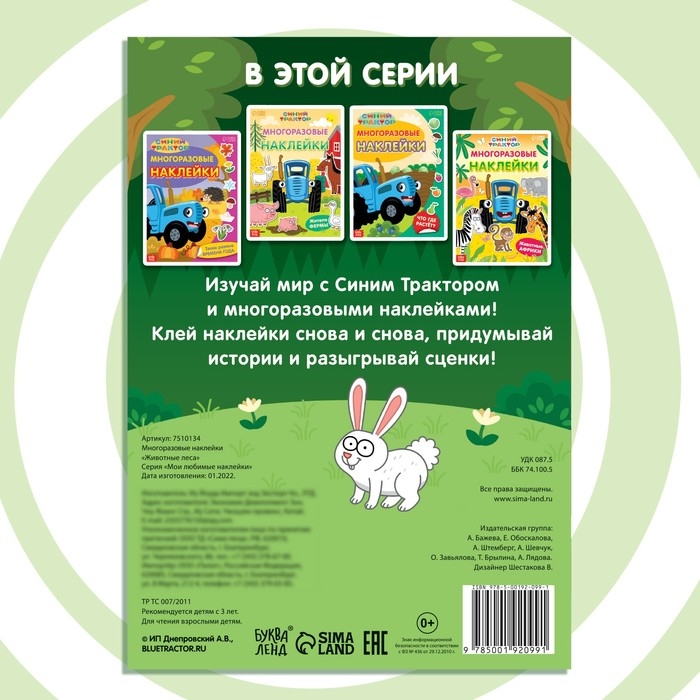 Многоразовые наклейки «Животные леса», формат А4, Синий трактор Многоразовые наклейки «Животные леса», формат А4, Синий трактор