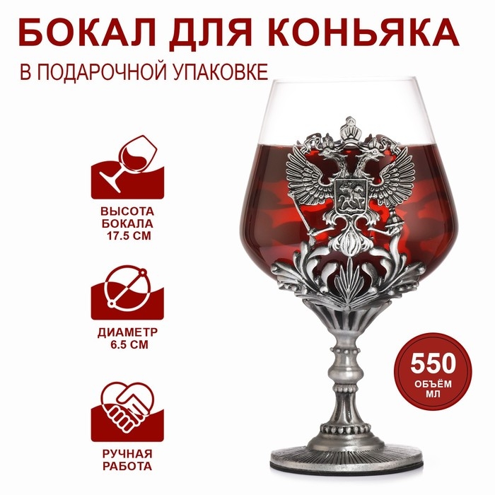 Бокал для коньяка  Бокал для коньяка "Герб", 550 мл, серебро