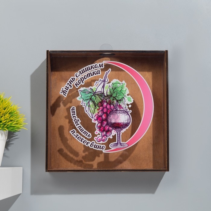 Копилка для винных пробок Копилка для винных пробок "Жизнь коротка" 24,5х23х5 см