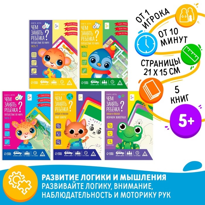 Набор книг-игр «Чем занять ребёнка? 5 в 1. Окружающий мир», 5 книг, 5+ Набор книг-игр «Чем занять ребёнка? 5 в 1. Окружающий мир», 5 книг, 5+