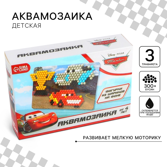 Аквамозаика с декорациями «Тачки», 3 фигурки, 300 шариков Аквамозаика с декорациями «Тачки», 3 фигурки, 300 шариков