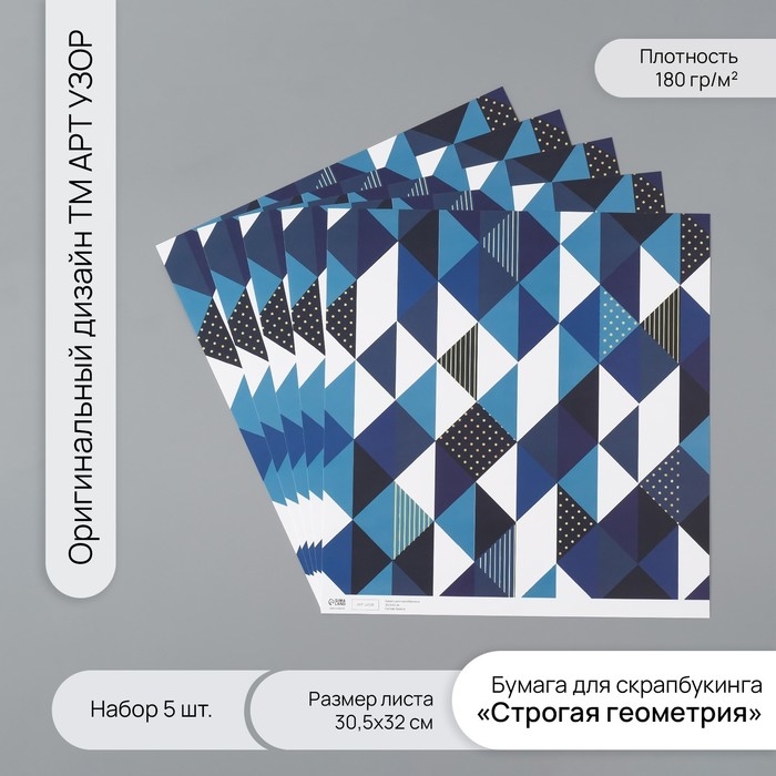 Бумага для скрапбукинга Бумага для скрапбукинга "Строгая геометрия" плотность 180 гр набор 5 шт 30,5х32 см