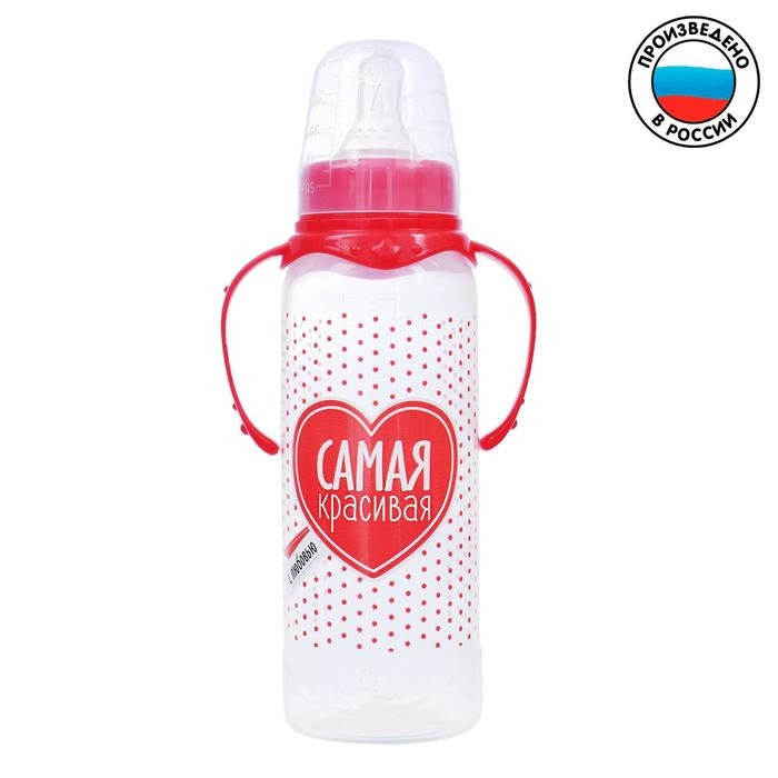 Бутылочка для кормления «Самая красивая», классическое горло, с ручками, 250 мл., от 3 мес., цвет красный Бутылочка для кормления «Самая красивая», классическое горло, с ручками, 250 мл., от 3 мес., цвет красный
