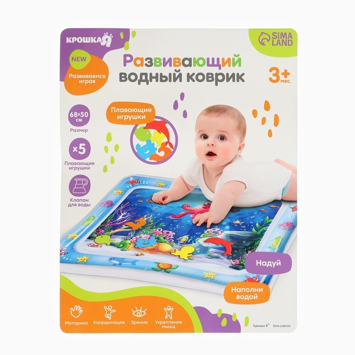Акваковрик надувной развивающий водный коврик «Морской мир», 68х50 см, Крошка Я Акваковрик надувной развивающий водный коврик «Морской мир», 68х50 см, Крошка Я