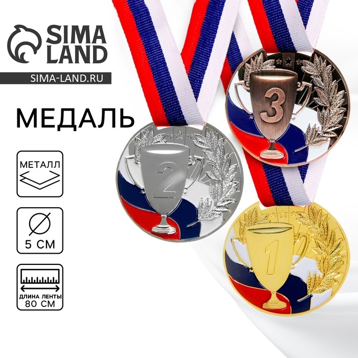 Медаль призовая 013, d= 5 см. 1 место, триколор. Цвет золото. С лентой Медаль призовая 013, d= 5 см. 1 место, триколор. Цвет золото. С лентой