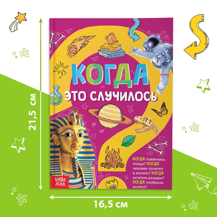 Детская энциклопедия в твёрдом переплёте «Когда это случилось», 64 стр. Детская энциклопедия в твёрдом переплёте «Когда это случилось», 64 стр.