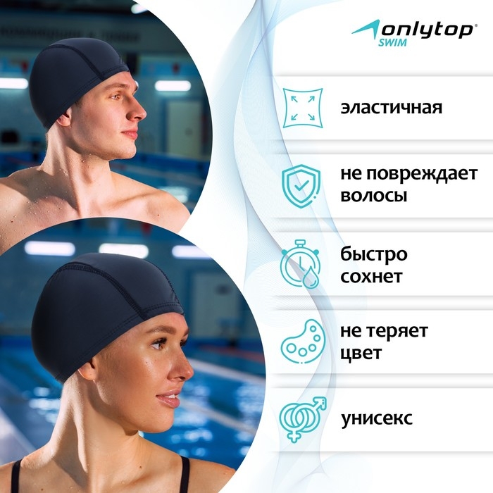Шапочка для плавания взрослая ONLYTOP, тканевая, обхват 54-60 см Шапочка для плавания взрослая ONLYTOP, тканевая, обхват 54-60 см