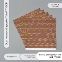 Бумага для скрапбукинга "Зонтики" плотность 180 гр набор 5 шт 30,5х32 см