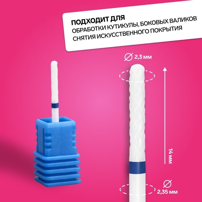 Фреза керамическая для маникюра «Тонкая», средняя нарезка, 2,3 × 14 мм, в пластиковом футляре, цвет белый Фреза керамическая для маникюра «Тонкая», средняя нарезка, 2,3 × 14 мм, в пластиковом футляре, цвет белый