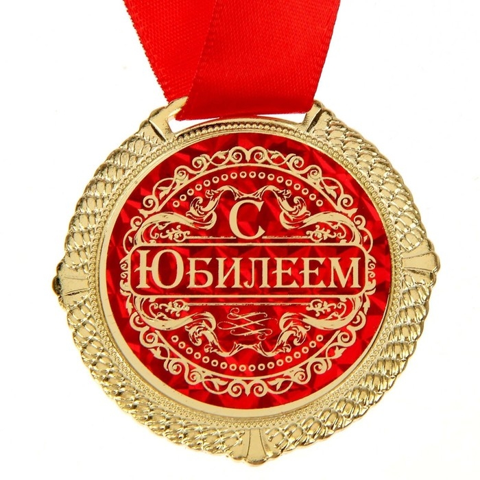 Медаль юбилейная в бархатной коробке &laquo;С юбилеем&raquo;, d= 5 см