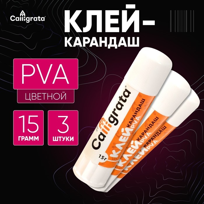 Клей-карандаш 15 грамм PVA, набор 3 шт Клей-карандаш 15 грамм PVA, набор 3 шт
