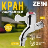 Кран водоразборный со штуцером ZEIN, 1/2", плоская ручка, цинк, кран-букса, хром