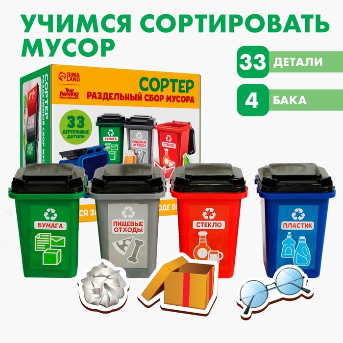 Сортер «Раздельный сбор мусора» Сортер «Раздельный сбор мусора»