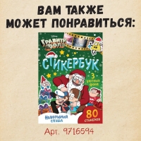 Новый год! Книга со скретч-слоем «Адвент-календарь», А4, 24 стр., Гравити Фолз