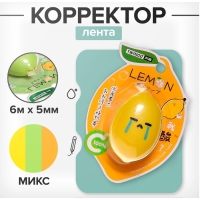 Корректор-лента 6м х 5мм "Лимон", в блистере, МИКС