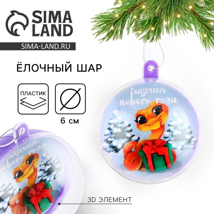 Новогодний шар ёлочный «Сказочного нового года», на Новый год, d = 6 см Новогодний шар ёлочный «Сказочного нового года», на Новый год, d = 6 см