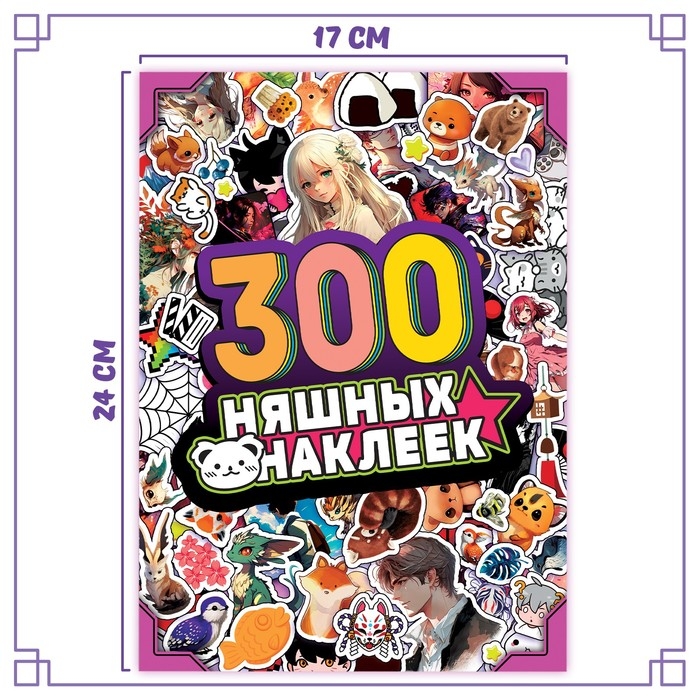 Альбом «300 няшных наклеек», Аниме Альбом «300 няшных наклеек», Аниме