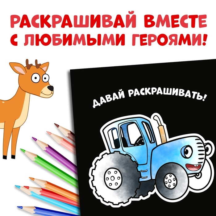 Раскраска на чёрном фоне «В лесу», 19 × 19 см, 16 стр., Синий трактор Раскраска на чёрном фоне «В лесу», 19 × 19 см, 16 стр., Синий трактор