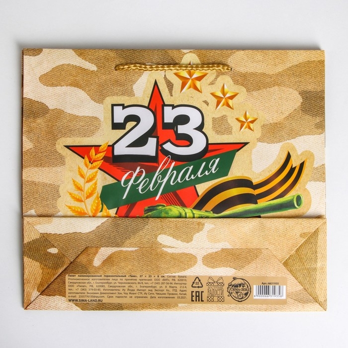 Пакет подарочный ламинированный горизонтальный, упаковка, «Танк», ML 25 х 21 х 8 см Пакет подарочный ламинированный горизонтальный, упаковка, «Танк», ML 25 х 21 х 8 см