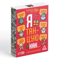 Новогодняя настольная игра «Новый год: Я танцую как…», 60 карт, 10+