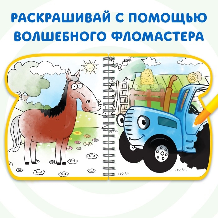 Книжка-раскраска «Рисуем водой», Синий трактор Книжка-раскраска «Рисуем водой», Синий трактор