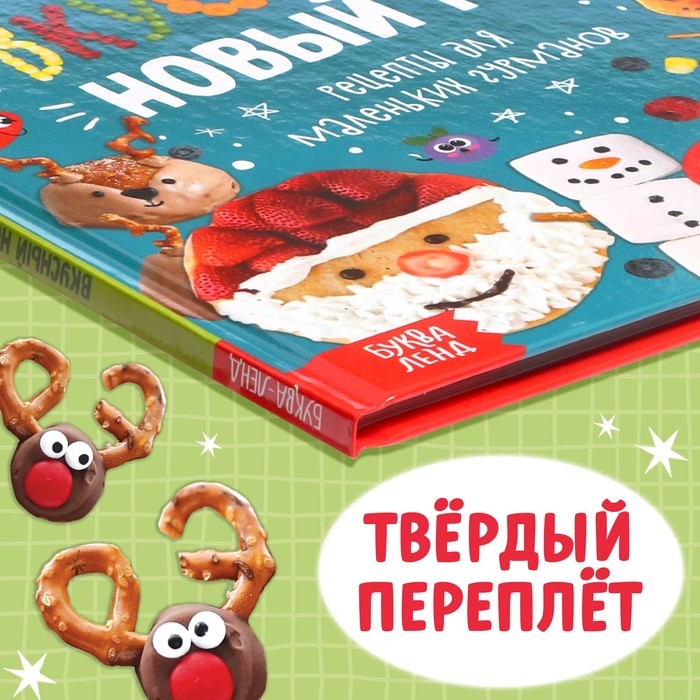 Книга в твёрдом преплёте «Вкусный Новый год», 64 стр. Книга в твёрдом преплёте «Вкусный Новый год», 64 стр.