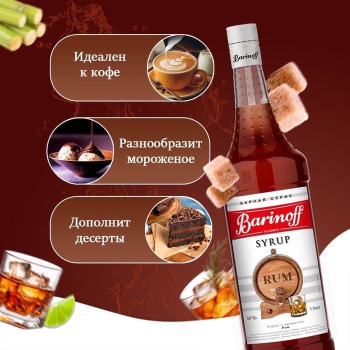 Сироп Barinoff Сироп Barinoff "Ром", 1 л
