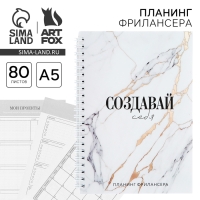 Планинг фрилансера «Создавай себя» мрамор А5, 80 л.