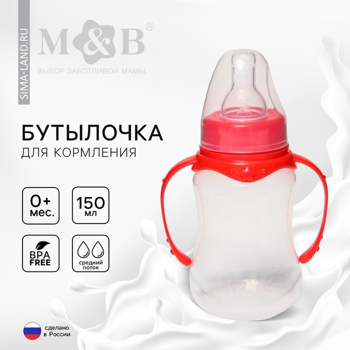 Бутылочка для кормления, классическое горло, 150 мл., от 0 мес., приталенная, с ручками, цвет МИКС Бутылочка для кормления, классическое горло, 150 мл., от 0 мес., приталенная, с ручками, цвет МИКС